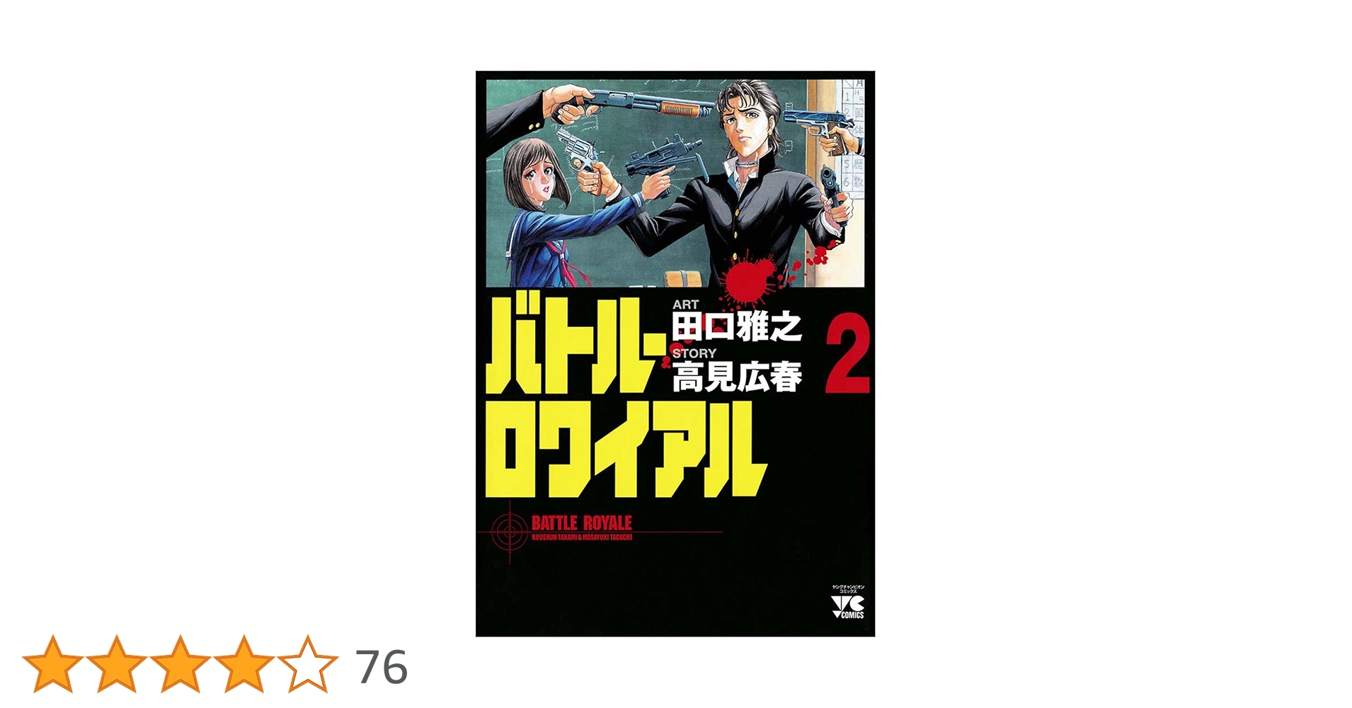 バトルロイヤル　バトルロイヤルⅡ バトルロイヤル バトルロイヤルⅡ